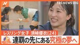 レスリング女子・須﨑優衣選手(24)五輪連覇へ サウナで“ととのう”【ゲキ推しさん】|TBS NEWS DIG