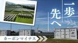 「損得ではない、やらねば！」カーボンゼロの先“マイナス”を目指す九州電力　|　福岡のニュース｜RKB NEWS｜RKB毎日放送