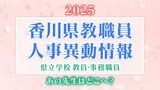 香川県 教職員人事異動2025「あの先生、どこ行ったんかいのぅ」名簿一覧掲載【県立学校教員・事務職員】|TBS NEWS DIG