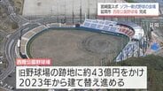延岡市・西階公園野球場の建て替え工事が完了　「のべおかwaiwaiスタジアム」の愛称で18日から一般利用開始　|　MRTニュース ｜ ＭＲＴ宮崎放送