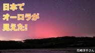 「日本各地でオーロラが見えた」太陽フレアにともなう磁気嵐の影響　通信障害の心配は？　GPSの精度が下がる？　　|　岡山・香川のニュース | 天気 | RSK山陽放送