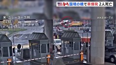 アメリカ・カナダ国境の橋で車が爆発　2人死亡　NY州知事「テロリストが関わったと示すものはない」| TBS CROSS DIG with Bloomberg