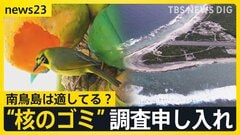 “核のごみ”最終処分地　政府が南鳥島での「文献調査」申し入れ　世界自然遺産の小笠原諸島「観光客が減っていく」“風評被害”懸念の声も【news23】| TBS CROSS DIG with Bloomberg