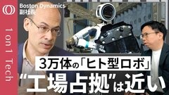 【3万体のヒト型ロボットが人手不足を解決する】冷蔵庫も運べる「アトラス」が自動車を作る／元祖ロボ企業幹部が語る「30年の技術力」／人間の“コピペ”＋GeminiでAI開発が高速化【1on1 Tech】| TBS CROSS DIG with Bloomberg