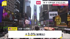 アメリカ4-6月GDP 前期比＋3.0％　「トランプ関税」が発動後もアメリカ経済は堅調| TBS CROSS DIG with Bloomberg