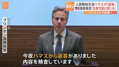 人質解放めぐり“ハマスから返答”　アメリカ・ブリンケン国務長官が明らかに　イスラエルとハマスの戦闘開始から4か月| TBS CROSS DIG with Bloomberg