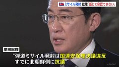 岸田総理、北朝鮮の弾道ミサイルに「断じて容認できない」 すでに抗議| TBS CROSS DIG with Bloomberg