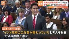 カナダ・トルドー首相「宗教指導者殺害にインドが関与」| TBS CROSS DIG with Bloomberg