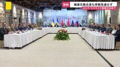ロシア・ウクライナ直接交渉　2時間足らずで終了　早期停戦実現の見通し立たないまま　1000人ずつの捕虜交換には合意か| TBS CROSS DIG with Bloomberg