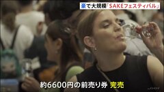 豪シドニーで大規模“SAKEフェスティバル”前売り券は完売　200種類以上の日本酒を堪能| TBS CROSS DIG with Bloomberg