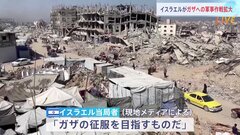 「ガザの征服を目指すものだ」イスラエル軍が軍事作戦をさらに拡大　現地メディアが当局者の発言伝える| TBS CROSS DIG with Bloomberg