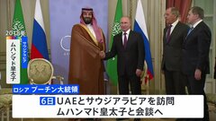 プーチン大統領　6日にサウジとUAE訪問　帰国後にイラン大統領とも会談　中東情勢やエネルギーなど協議| TBS CROSS DIG with Bloomberg
