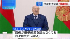 ベラルーシ大統領選 “ヨーロッパ最後の独裁者”現職ルカシェンコ氏7選へ 「西側が選挙結果認めなくても気にしない」| TBS CROSS DIG with Bloomberg