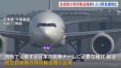 【速報】“政府専用機B-777”がトルコへ出発、医療チームに必要な機材を輸送| TBS CROSS DIG with Bloomberg