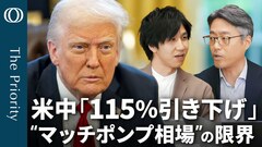 【米中関税「115％引き下げ」合意　“マッチポンプ相場”の上値は重い】エコノミスト・末廣徹／トランプは“非行に走って真面目になっただけ”／FRB利下げの焦点は「9月」【The Priority】| TBS CROSS DIG with Bloomberg