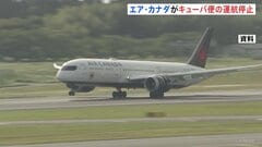 エア・カナダがキューバ便の運航停止を発表　キューバ政府が燃料不足を通告　米トランプ政権の圧力で| TBS CROSS DIG with Bloomberg