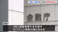 金融庁が三菱UFJ銀行など3社に業務改善命令…顧客企業の非公開情報を同意なく共有| TBS CROSS DIG with Bloomberg