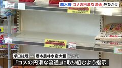 農林水産省 コメの品薄状況うけ「円滑な流通」要請　消費者には“冷静な対応”呼びかけ| TBS CROSS DIG with Bloomberg