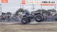 巨大なタイヤでがれき乗り越え…「モンスタートラック」が観客に突っ込み3人死亡･38人搬送　コロンビア　運転手が車両の制御失ったか| TBS CROSS DIG with Bloomberg