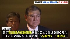 石破総理が本格的に外交デビュー　ASEAN首脳会議に出席へ　ラオス到着　韓国・尹錫悦大統領　中国・李強首相　インド・モディ首相らとの個別会談も予定| TBS CROSS DIG with Bloomberg