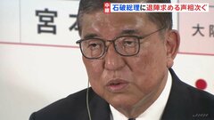 石破総理の退陣求める声、自民党内から相次ぐ　本人は“続投の意向”| TBS CROSS DIG with Bloomberg