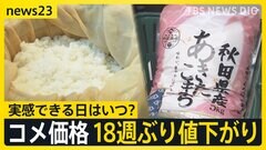 コメ価格18週ぶりの値下がりも…下落は19円　値下げせず奮闘の寿司店では　実感できる日はいつになるのか？専門家が予測【news23】| TBS CROSS DIG with Bloomberg