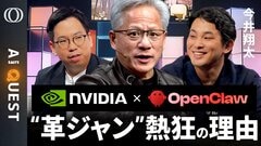 【AIは「推論時代」＝NVIDIA支配に突入】今井翔太「革ジャンCEOの頭はOpenClawでいっぱい」／AIエージェントは“1か月”働き続ける／学習は限界→長く考えて性能伸ばす【AI QUEST】| TBS CROSS DIG with Bloomberg
