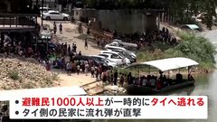 ミャンマー国境で激しい戦闘続く　民間人10人死亡　タイ側の民家に流れ弾直撃も| TBS CROSS DIG with Bloomberg