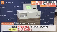 宅配市場全体の5～10％を占める「メルカリ」の荷物 「人とあわずに」配送できるサービスで物流業界の負担軽減| TBS CROSS DIG with Bloomberg