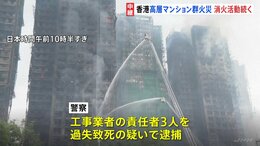 44人死亡の香港・高層マンション火災 いまだ複数の棟から黒い煙　警察が修繕工事担当企業の事務所を家宅捜索【現場中継】|TBS NEWS DIG