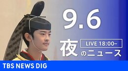 【LIVE】夜のニュース(Japan News Digest Live)最新情報など(9月6日)|TBS NEWS DIG