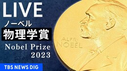 【LIVE】ノーベル賞・物理学賞 発表(2023年10月3日)|TBS NEWS DIG