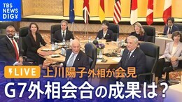 【ライブ】G7外相会合の議論の成果は? 上川陽子議長が会見(11月8日) |TBS NEWS DIG
