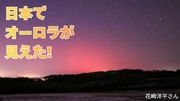 「今夜（12日）日本でもオーロラが見えた！どの方角を見たらよい？」太陽フレアの影響で北海道でもオーロラ観測　過去には「大規模な通信障害」も　GPSの精度が下がる？　|TBS NEWS DIG