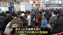過去最多95億人が大移動！中国で春節の大型連休始まる　日本への旅行者は大幅減の見通し|TBS NEWS DIG