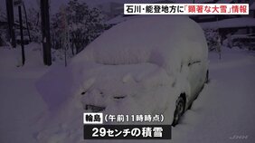 3連休初日も寒波の影響続く　石川・能登地方に顕著な大雪情報　輪島市では29センチの積雪|TBS NEWS DIG