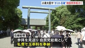 小泉農水大臣が靖国神社参拝　石破総理は私費で玉串料奉納　“ポスト石破”高市氏・小林氏や参政党・神谷代表らも参拝|TBS NEWS DIG