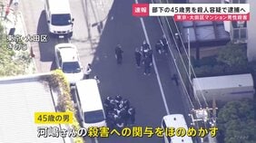 【速報】「男性の態度に不満があった」東京・大田区マンション会社社長殺害事件 男性の会社の営業部長で45歳の男を殺人容疑で逮捕へ 警視庁|TBS NEWS DIG