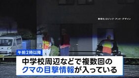 中学の敷地内の雑木林にクマが隠れ…警察や猟師が包囲もすでに移動か 近くではクマの目撃情報も 宇都宮市立の小中学校は9日も全て休校に|TBS NEWS DIG