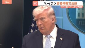 アメリカ・イランが即時停戦で合意　トランプ氏「2週間で最終合意」投稿も…専門家は交渉まとまる可能性「ゼロ」「イランのメンツ回復せず」|TBS NEWS DIG