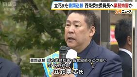 ＮＨＫ党の立花孝志氏を兵庫県警が書類送検　斎藤知事のパワハラ疑惑など調査した百条委の委員長への威力業務妨害容疑などで|TBS NEWS DIG
