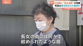 長女遺体を冷凍庫に遺棄　死因は「首絞められ窒息」か　母親（75）は「20年前&nbsp;においが充満し冷凍庫に」　茨城・阿見町|TBS NEWS DIG