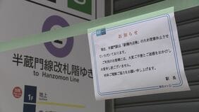 【速報】東京メトロ「半蔵門線」渋谷駅－九段下駅で運転見合わせ　午後の運転再開を目指す　午前8時半現在|TBS NEWS DIG