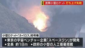 【ロケット】「原因は調査中」カイロス初号機が爆発 発射台付近から炎で消火活動も 日本初の民間ロケット発射場「スペースポート紀伊」から打ち上げ|TBS NEWS DIG
