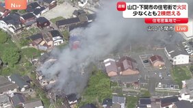山口・下関市で火事　古い住宅の密集地域　消防車12台以上出動、消火活動中　けが人の情報など詳細不明|TBS NEWS DIG