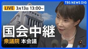 【国会中継ライブ】衆議院本会議　野党側が提出した予算委員会・坂本委員長の解任決議案を否決へ（2026年3月13日午後1時～LIVE配信）|TBS NEWS DIG