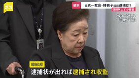 旧統一教会トップ・韓鶴子総裁の逮捕状…韓国の裁判所が審査&nbsp;「お母様をお守りします」信者が見守る中で拘置所へ移動【news23】|TBS NEWS DIG
