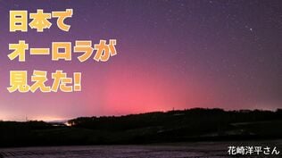 「日本各地でオーロラが見えた」太陽フレアにともなう磁気嵐の影響　通信障害の心配は？　GPSの精度が下がる？　　|　岡山・香川のニュース | 天気 | RSK山陽放送