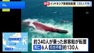 約240人乗せた旅客船が転覆、6人死亡130人不明　インドネシア・ジャワ海| TBS CROSS DIG with Bloomberg