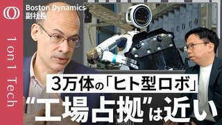 【3万体のヒト型ロボットが人手不足を解決する】冷蔵庫も運べる「アトラス」が自動車を作る／元祖ロボ企業幹部が語る「30年の技術力」／人間の“コピペ”＋GeminiでAI開発が高速化【1on1 Tech】| TBS CROSS DIG with Bloomberg